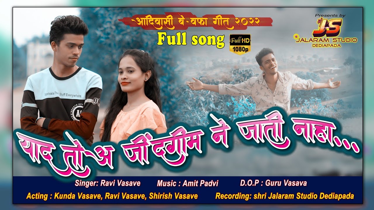 Title : याद तोअ जींदगीम ने जाती नाहा ....:FT Ravi Vasave  & KundaVasave  New Bewafa Song 2022