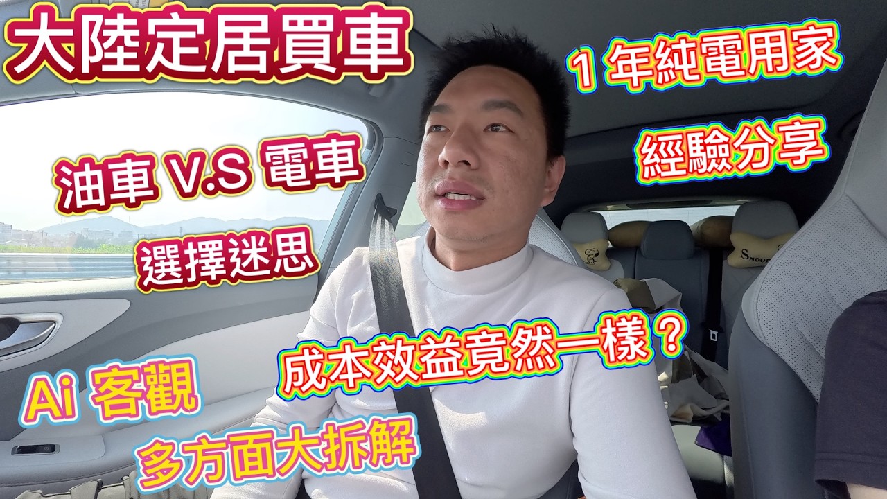 灣區定居買車 🤔 油車 V.S 電車 選擇大迷思！Ai 客觀多角度拆解 👊🏻 1年純電車用家經驗分享，用數據說話！ 最終成本竟然相同😱？終極結論，一錘定音！