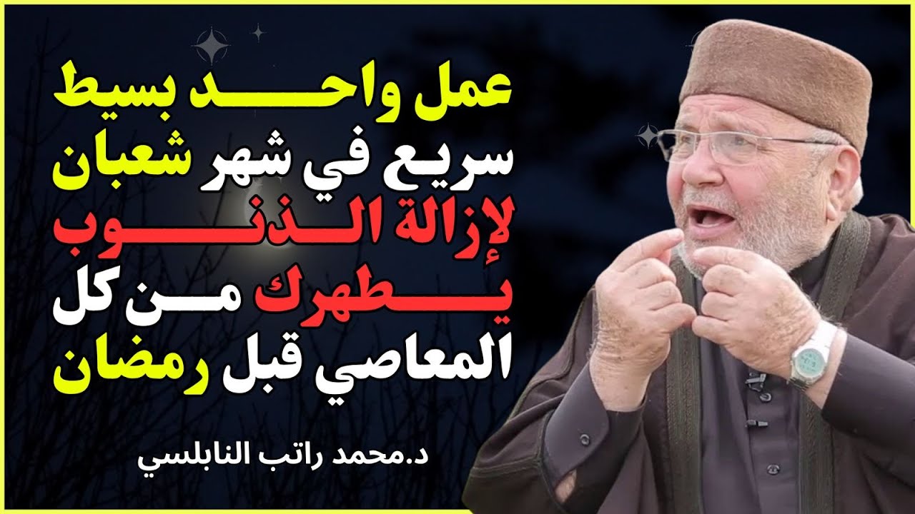 هذا العمل في شعبان يفتح لك باب القبول في رمضان 🌸 | الدكتور محمد راتب النابلسي