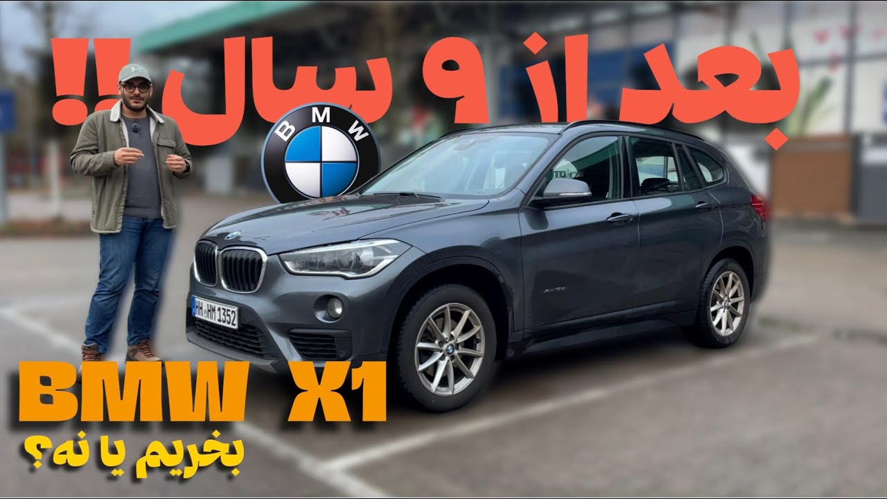 BMW X1 بعد از ۹ سال بخریم یا نه؟