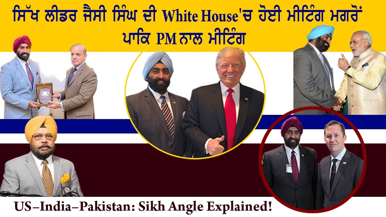 ਸਿੱਖ ਲੀਡਰ ਜੈਸੀ ਸਿੰਘ ਦੀ White House'ਚ ਹੋਈ ਮੀਟਿੰਗ ਮਗਰੋਂ ਪਾਕਿ PM ਨਾਲ ਮੀਟਿੰਗ | Sikh Diplomacy Rising?