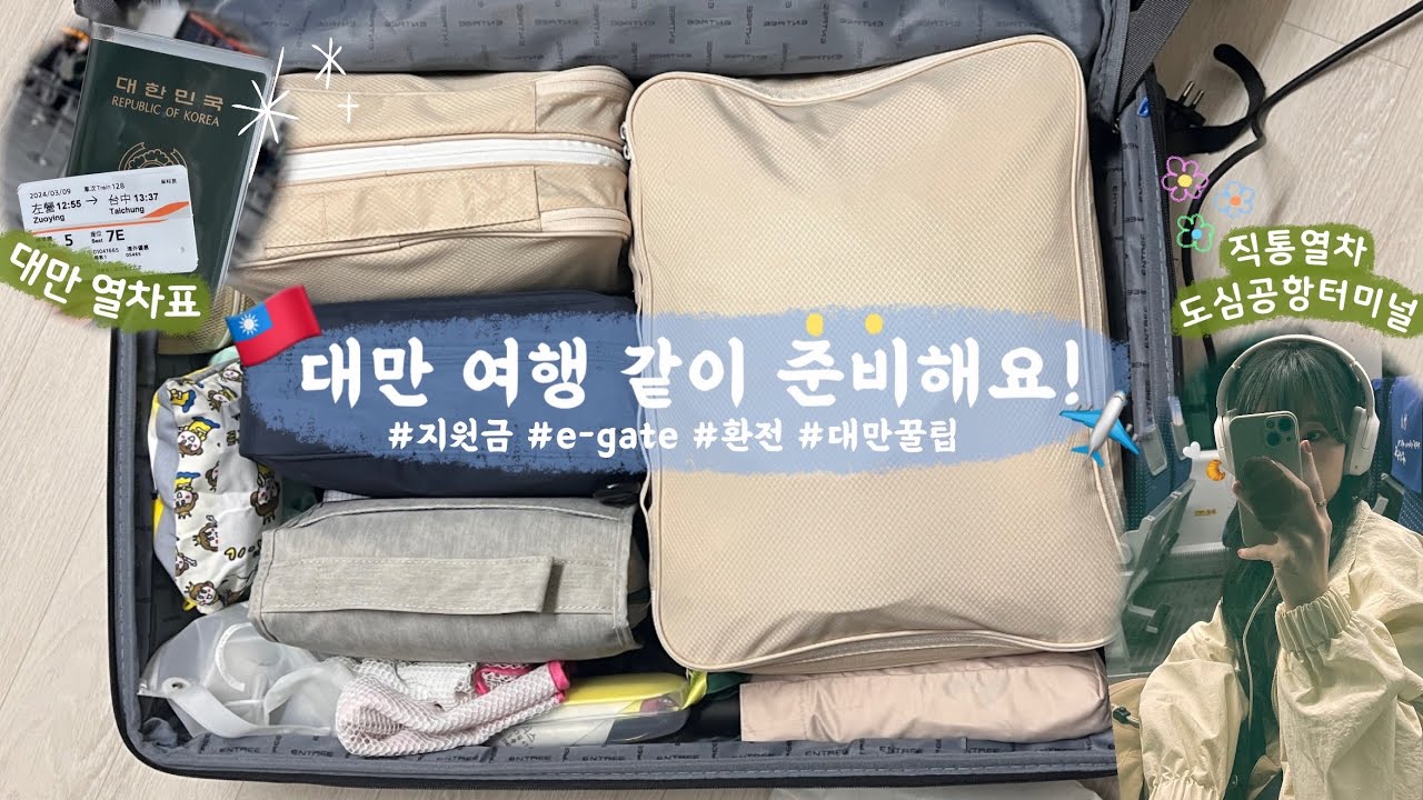 대만 여행 준비❓이거 하나면 끝❗️파워 J와 함께 짐 싸서 출발해요✈️ | 여행지원금/짐싸기 팁/고속철도예매/도심공항터미널/환전/라운지 카드/여행카메라/구글맵
