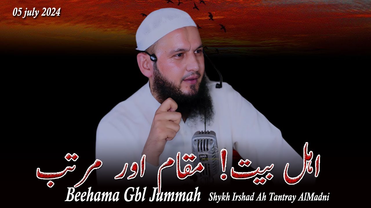 05 July 2024•Ahli Bait! Maqam Aur Martab•Shykh Irshad Ah Tantray Al'Madni•Beehama Gbl•