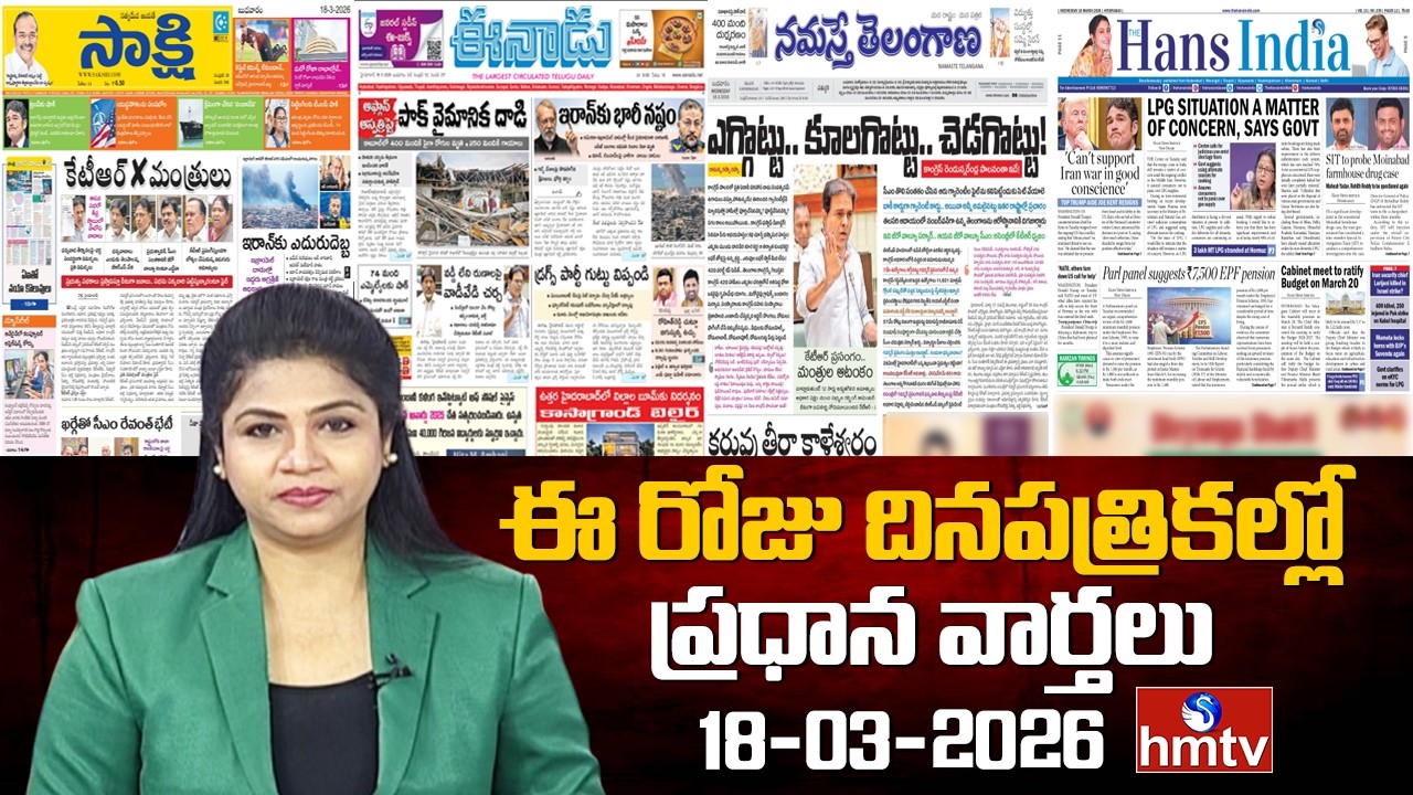 Today Important Headlines In News Papers | News Analysis | 18-03-2026 | hmtv