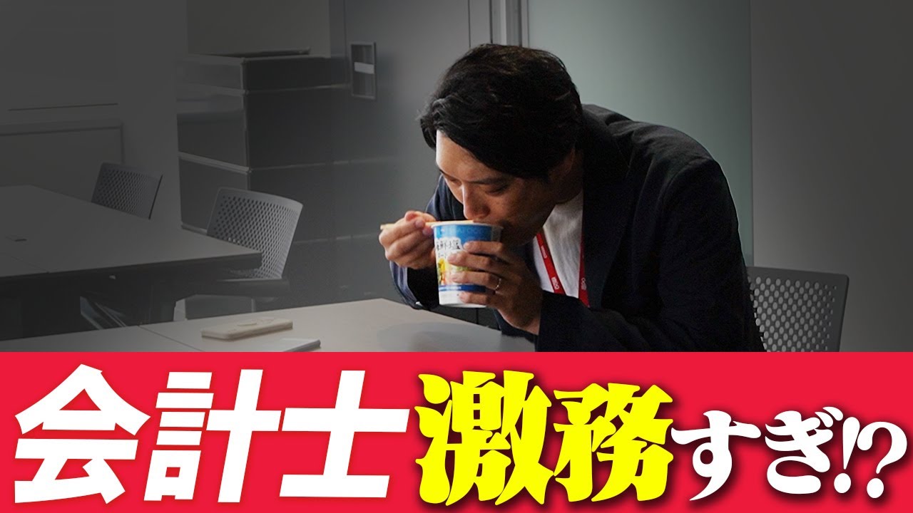 【激務】昼食はカップ麺!?会計士が一番大変な繁忙期の1日に密着してみた