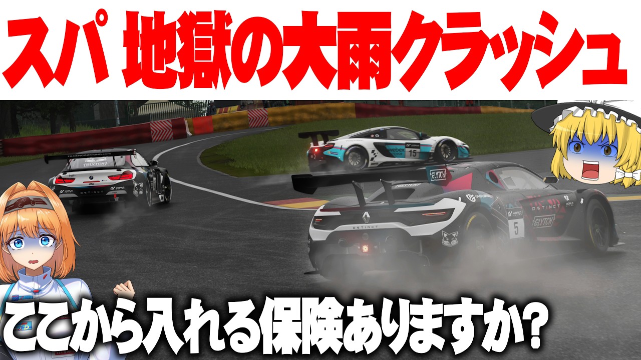 【ゆっくり実況】スリックタイヤ×大雨＝地獄の1周 スパで見た絶望【GT7 / グランツーリスモ7】