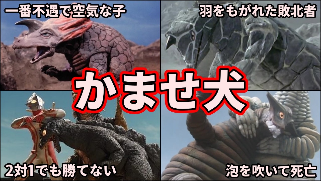 【ゆっくり解説】あまりにも悲惨すぎる！マジで不憫な「噛ませ犬」怪獣まとめ！【ULTRAMAN SERIES】
