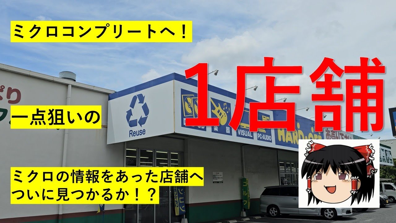 【#76】ハードオフ巡り～ミクロ一点狙いの戸田でコンプリートを狙う！～※遠征前ラスト　【完全趣味】