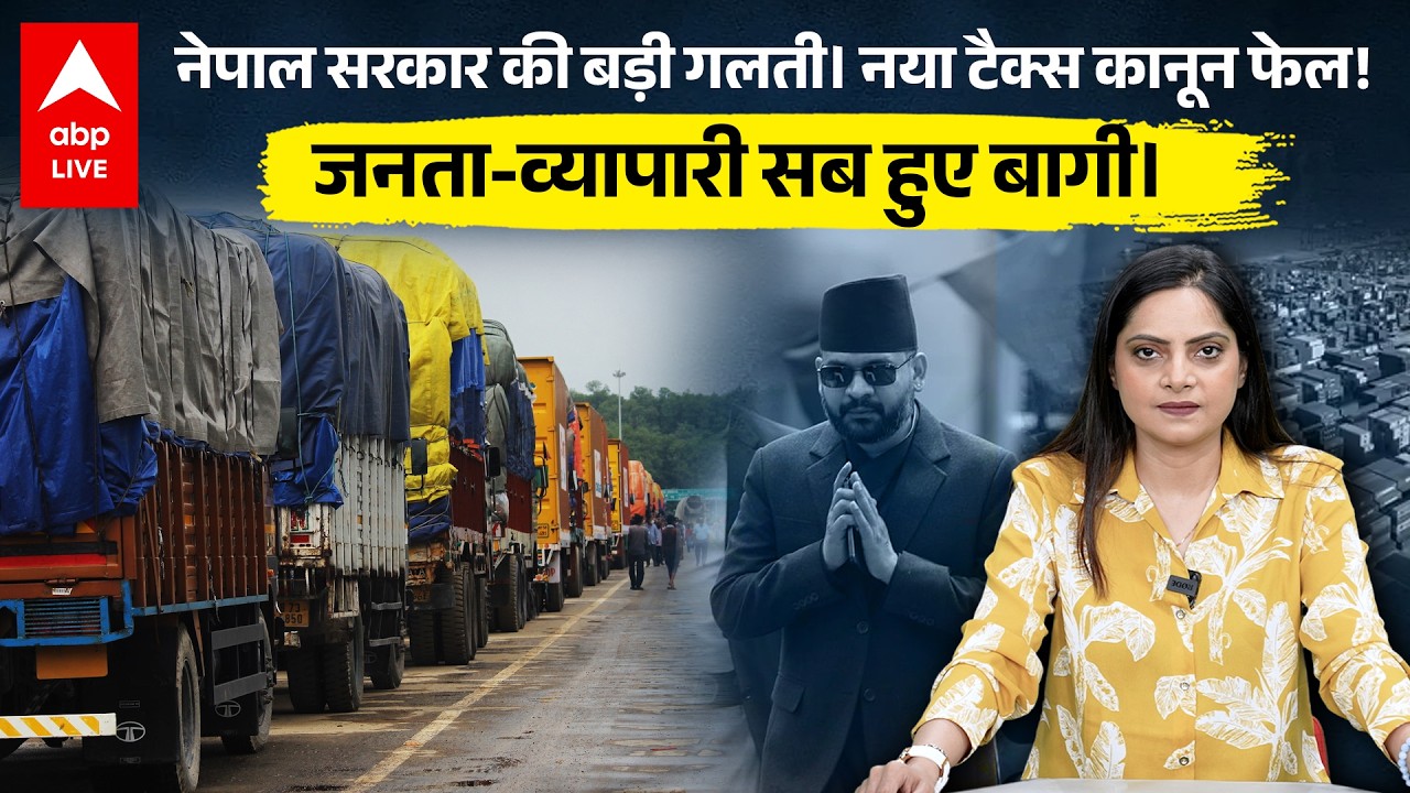 Nepal Custom Duty: नेपाल टैक्स कानून फेल, सीमा व्यापार ठप और जनता-व्यापारी बागी |ABPLIVE