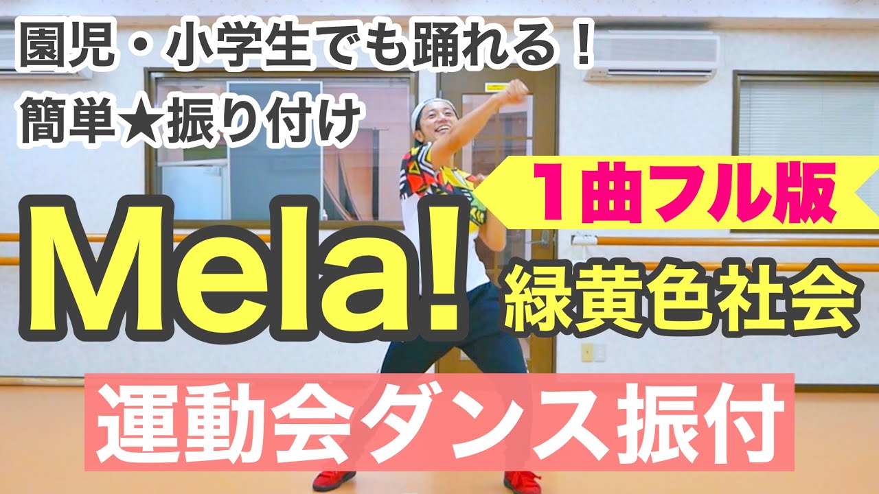 【運動会ダンス】【フル】Mela! / 緑黄色社会｜簡単振り付け〈幼稚園　保育園　小学校　年少　年中　年長　低学年　中学年　高学年〉
