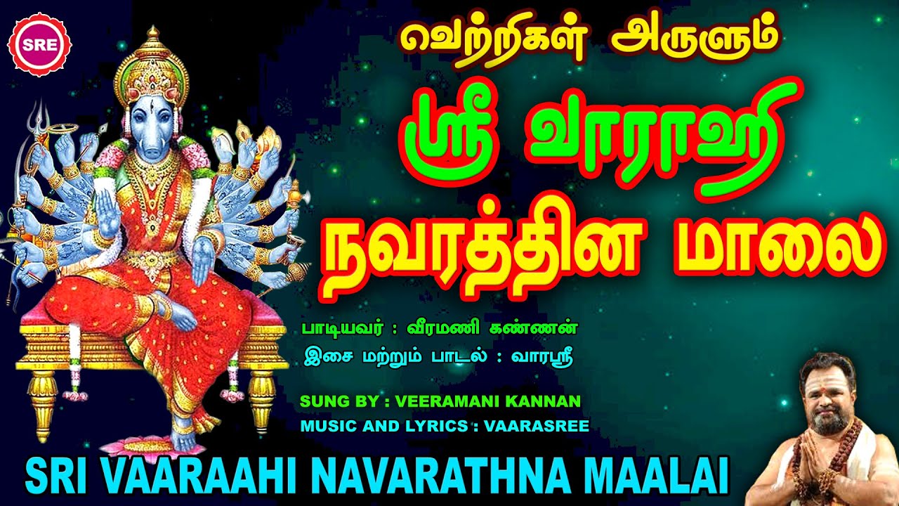 பலன்கள் பல தரும் பஞ்சமி தேவி வாராஹி II ஸ்ரீ வாராஹி நவரத்தின மாலை II SRI VAARAAHI NAVARATHNA MAALAI
