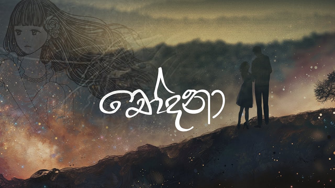 Chodana  Athara Maga Jeevithe (චෝදනා) අතරමග ජීවිතේ Seeduwa Brave Mahi Mahesh New Songs | 2022