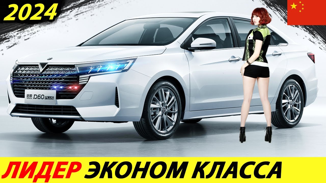 ДЕШЕВЛЕ ВЕСТЫ &ndash; КРУЧЕ ТОЙОТЫ КАМРИ! КИТАЙ УЖЕ В РАЗЫ ЛУЧШЕ ЯПОНИИ (VENUCIA D60 PLUS)! АВТО 2024 ГОДА