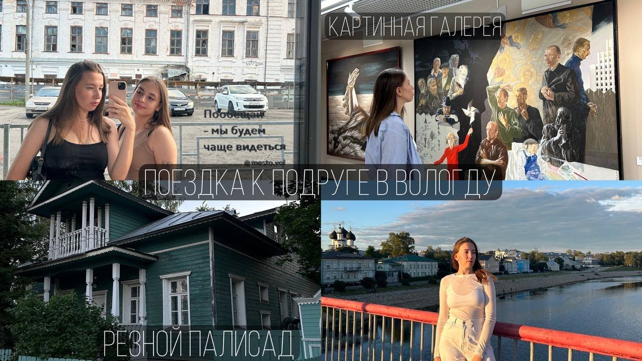 ВЛОГ: поездка к подруге в Вологду, картинная галерея, прогулка по городу!