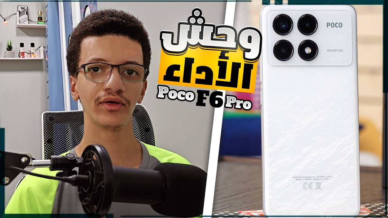 أقوى أداء بسعر منافس🔥 لكن خلى بالك.. | مراجعة Poco F6 Pro
