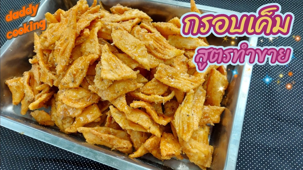 Daddy Cooking แจกสูตรกรอบเค็ม ขนมไทยโบราณ ทำกินง่าย ทำขายรวย แป้งกรอบไม่ติดฟัน ครองแครง รายได้เสริม