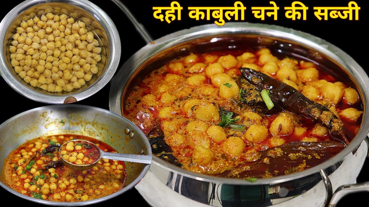 दही और काबुली चने की सब्जी ऐसे बनाएंगे तो सब उंगलिया चाटते हुए खायेंगे | Dahi Kabuli Chane Ki Sabji