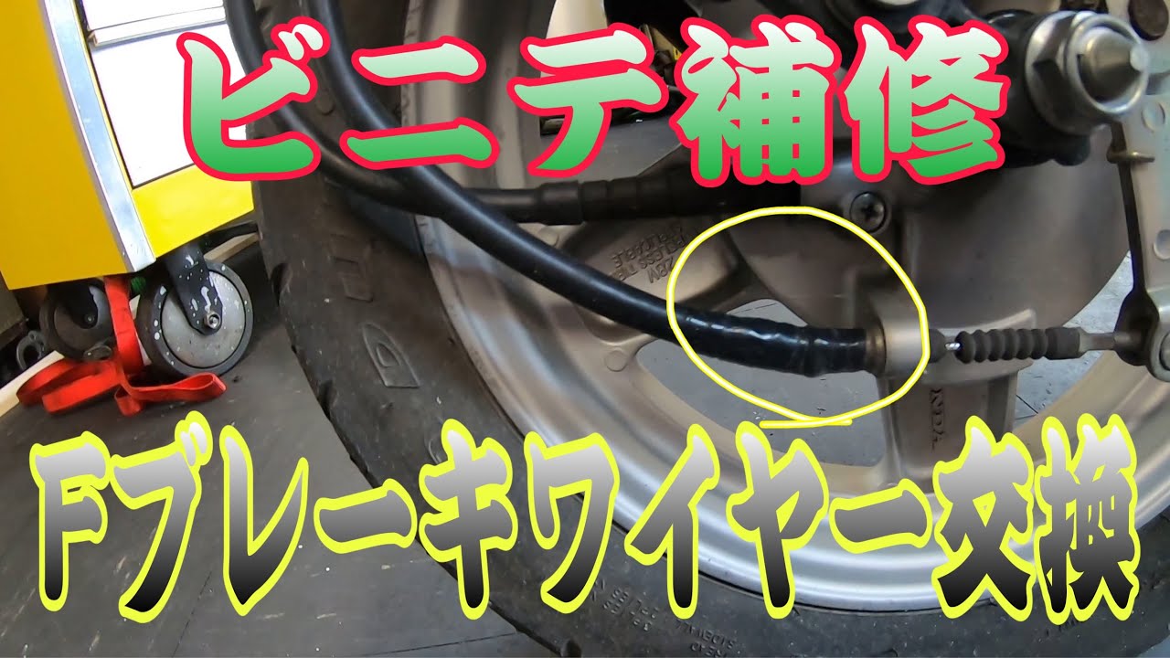 ビニールテープ補修のフロントブレーキワイヤーを交換します。ジャイロキャノピー4サイクル