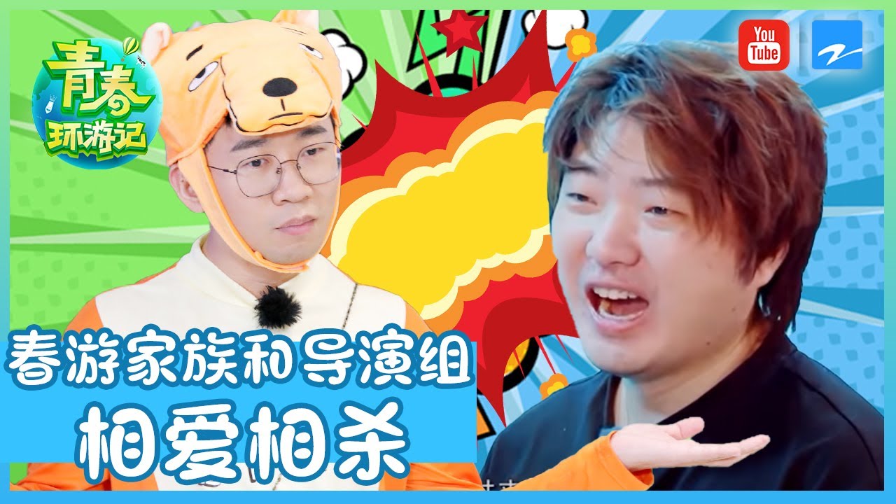 周深杨迪简直就是吴彤的克星！看他们如何在节目里相爱相杀 《青春环游记2》