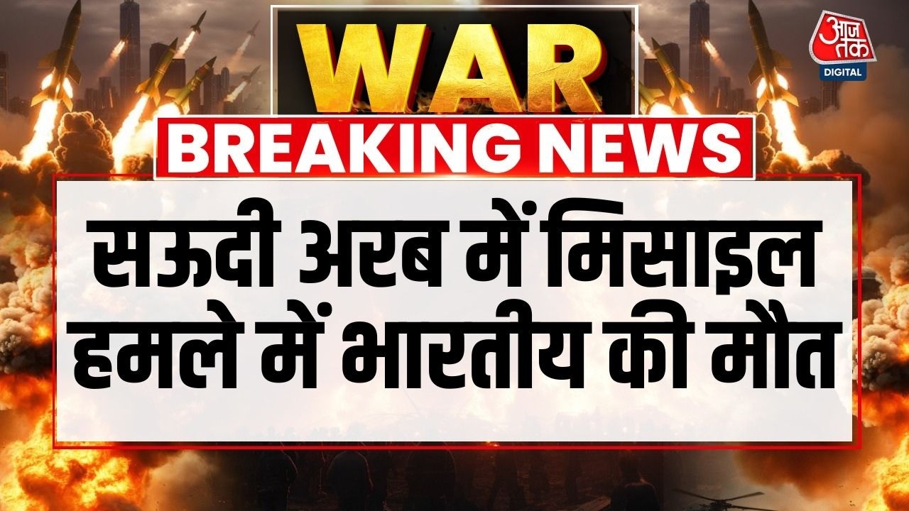 Saudi Arab Latest News: सऊदी अरब में Missile Attacks में 1 भारतीय समेत दो की मौत | Iran War Updates