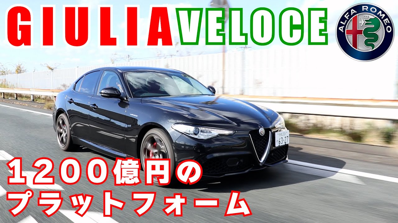【アルファロメオ】ジュリア ヴェローチェ 1200億円かけたプラットフォーム(Alfaromeo Giulia Veloce)