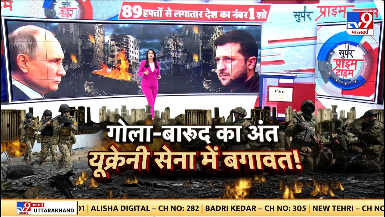 Super Prime Time Full Show: यूक्रेन की हार तय, हथियारों की हुई कमी, Biden क्या करेंगे?
