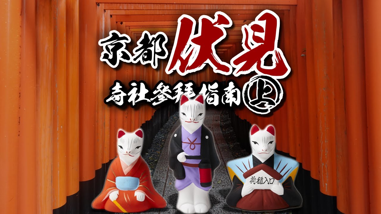 🌸詳盡介紹🌸伏見稻荷大社｜荒木神社～京都伏見寺社參拜指南(上)