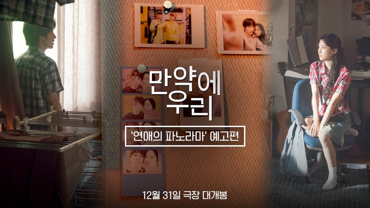 [만약에 우리] '연애의 파노라마' 예고편