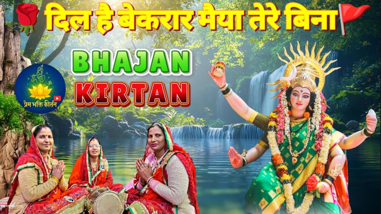 🚩mata rani ka bhakti bhajan l ❤️दिल है बेकरार मैया तेरे बिना l 🙏 Mata Rani ke gane 🥰 l #bhaktivibes 