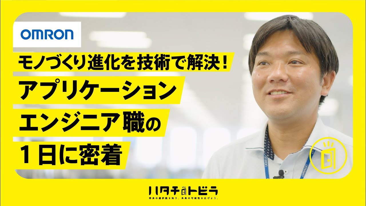 【大手メーカー】技術で解決！アプリケーションエンジニア職の1日に密着_オムロン