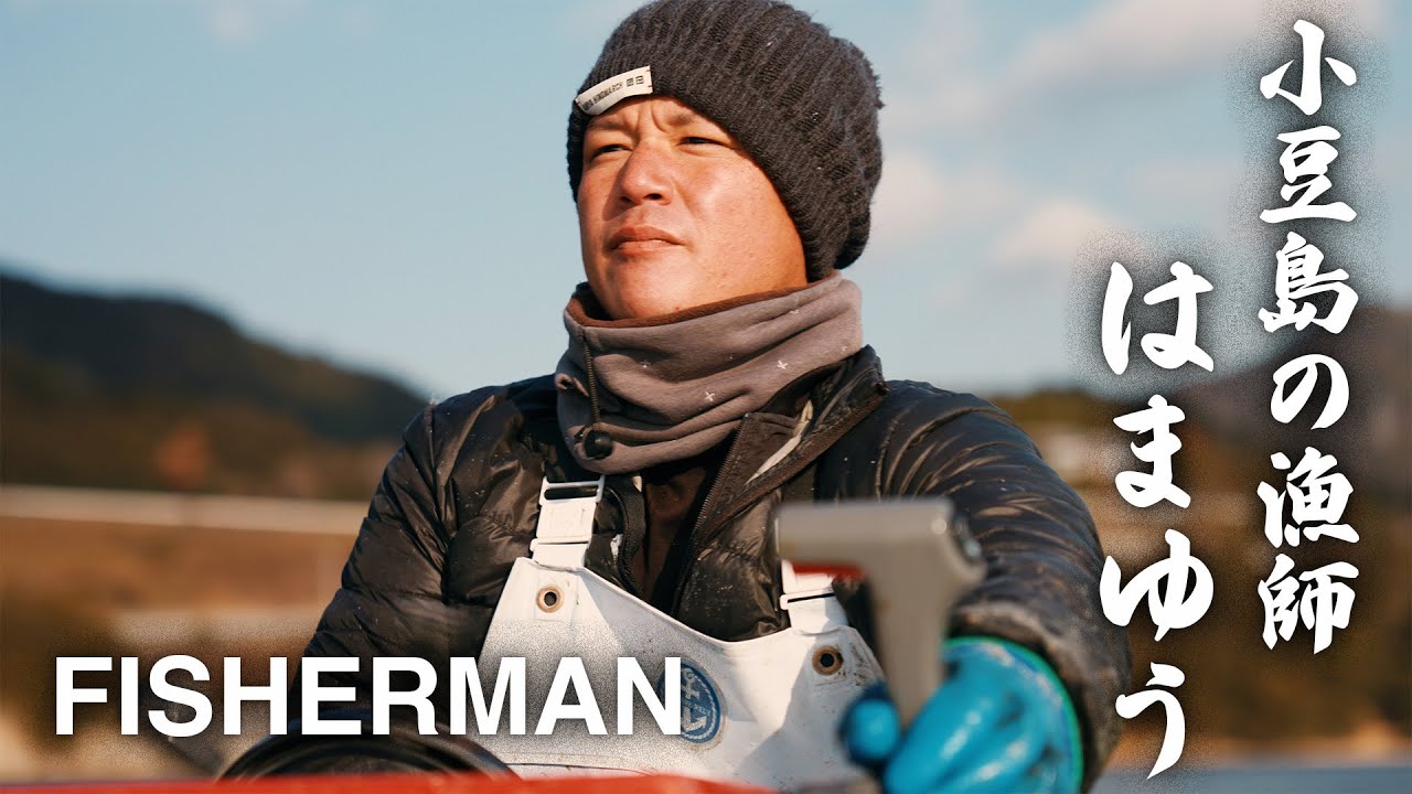 FISHERMAN | 小豆島の漁師 はまゆう