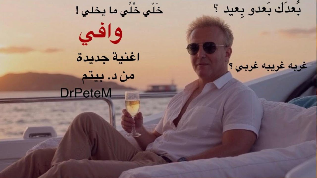 DrPeteM &ndash; Wafi | 2025 | د. بيتم &ndash; وافي