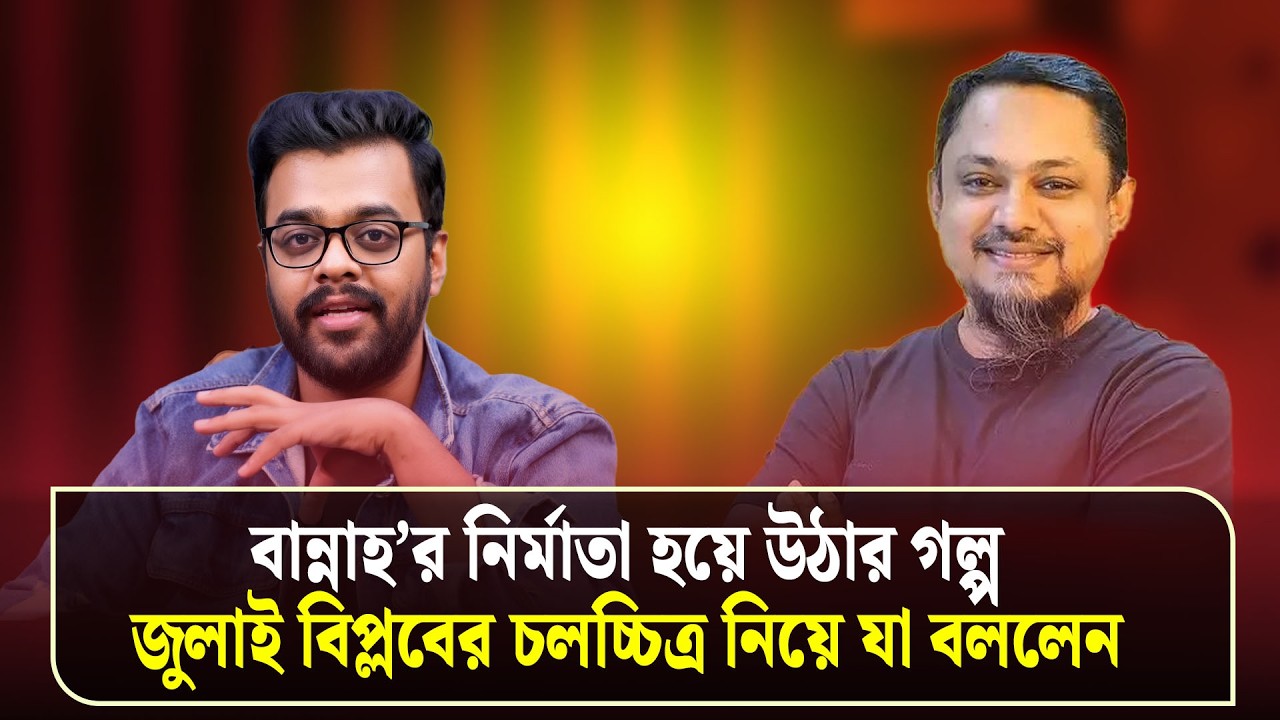 কীভাবে নির্মাতা হলেন বান্নাহ? সংগ্রামের অজানা গল্প 😲 | Jibon Golpo | Rj Kebriya | Dhaka FM