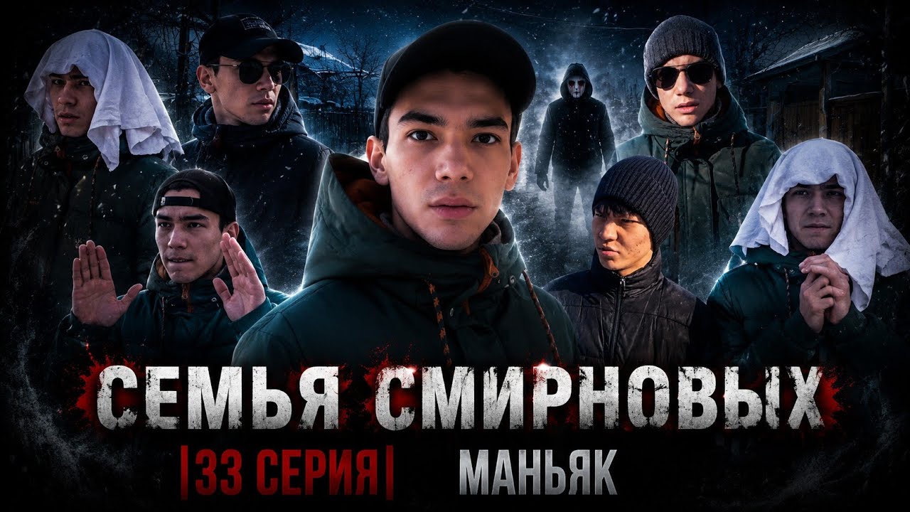 Семья Смирновых | 33 серия | Маньяк ft.Sabyrzhan channel 