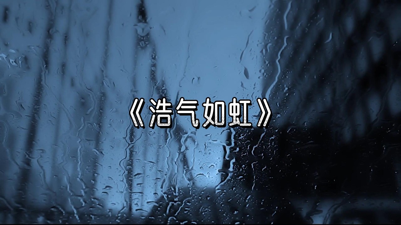 《浩气如虹》双女声翻唱｜古风国风｜巾帼英雄主题。#古风 #古风音乐 #小众音乐 #音乐分享 #国风音乐 #chinesemusic