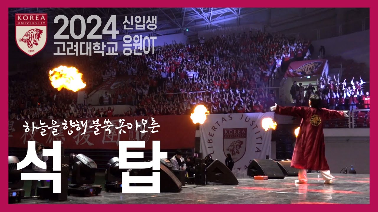 [2024 고려대 신입생 응원OT] 하늘을 향해 불쑥 솟아오른, 석탑! - 고려대학교 응원단