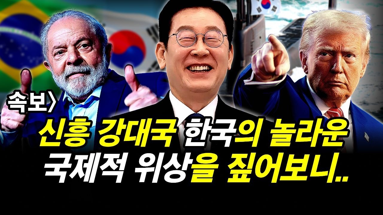 속보] 신흥 강대국 한국의 놀라운 국제적 위상을 짚어보니..
