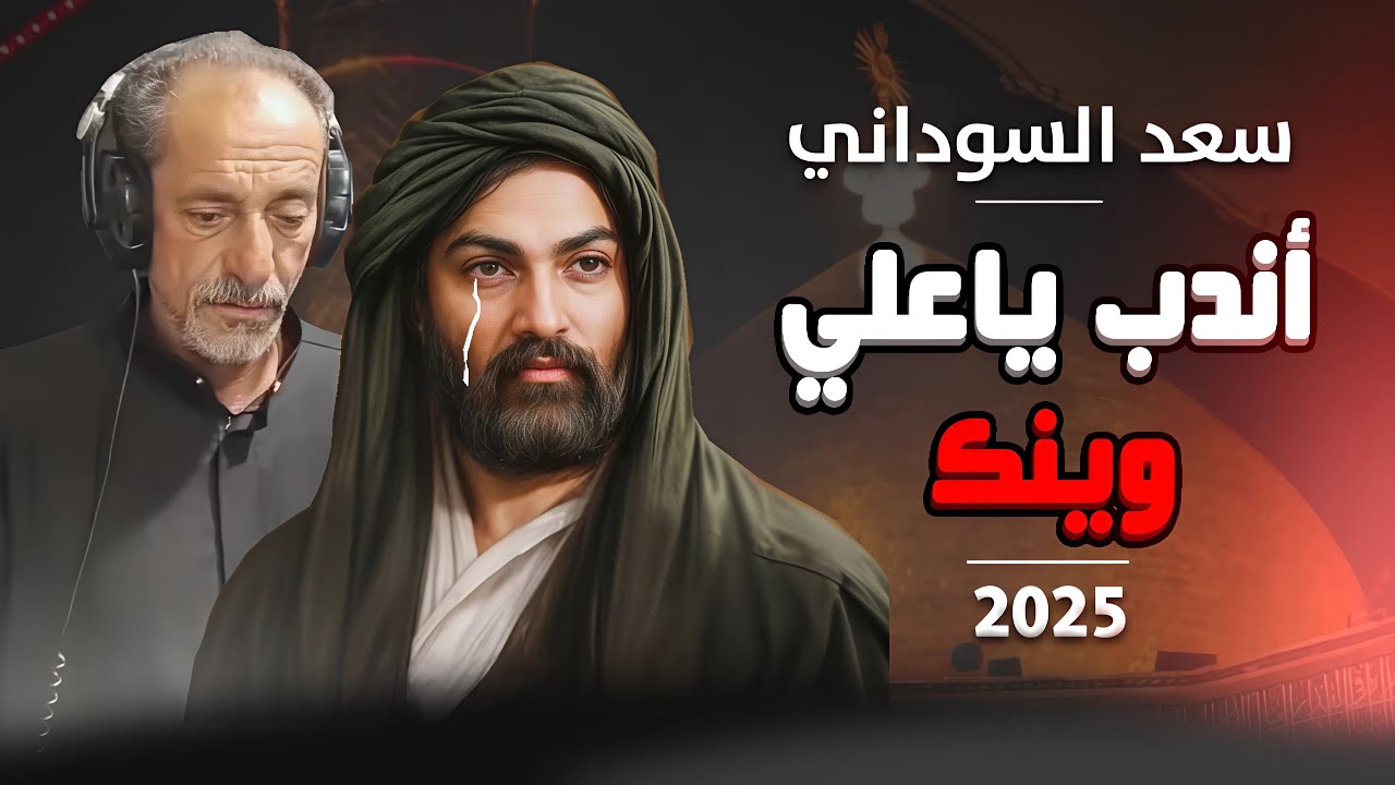سعد السوداني - اندب ياعلي وينك - لطميات الامام علي 2025 فيديو كليب