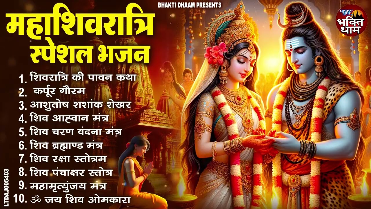 2026 महाशिवरात्रि Special भजन, शिवरात्रि के भजन, नॉनस्टॉप शिव भजन, 2026 #Shivratri, Shiv Bhajan 2026