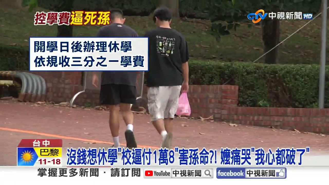 沒錢想休學