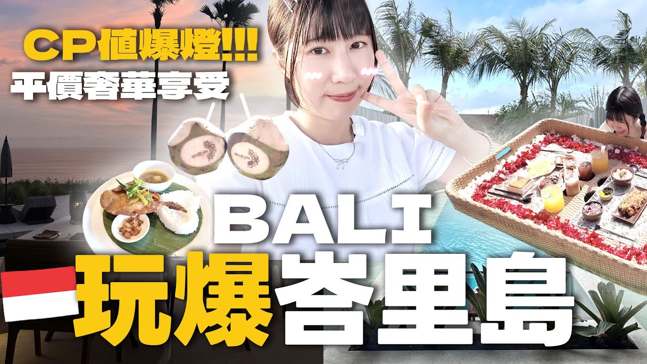 🇮🇩峇里島自由行全攻略！隱藏秘境＋超平Villa💰＋超平價按摩💆🏝️｜Kamie卡米🍮