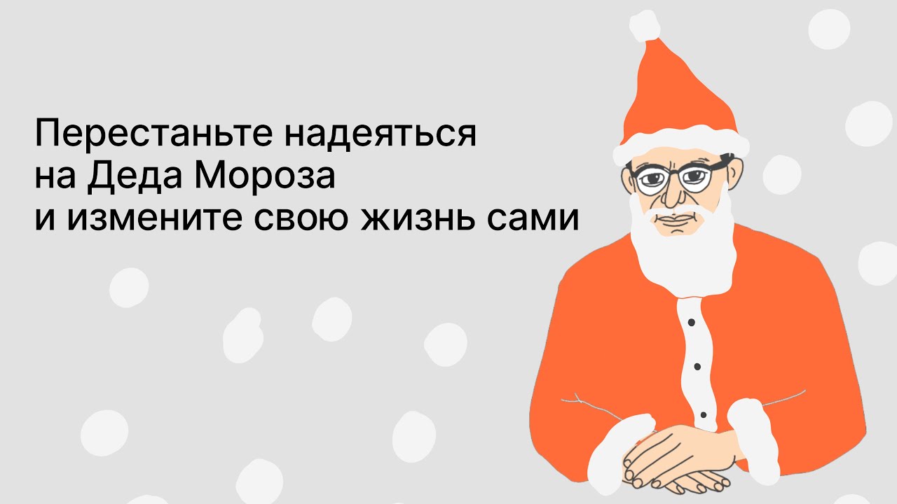 Онлайн-встреча «Перестаньте надеяться на Деда Мороза и измените свою жизнь сами»