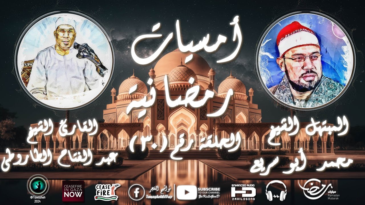 أمسيات رمضانية دينية | الحلقة ( 30 ) | رمضان كريم | تواشيح الفجر | رمضان 2024 | أمسيات دينية