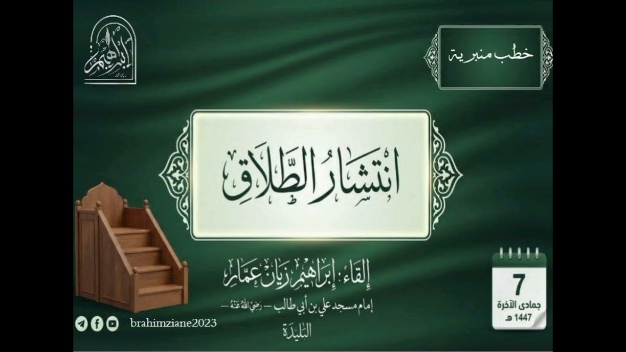 انتشار الطلاق |•| الشيخ إبراهيم زيان عمار
