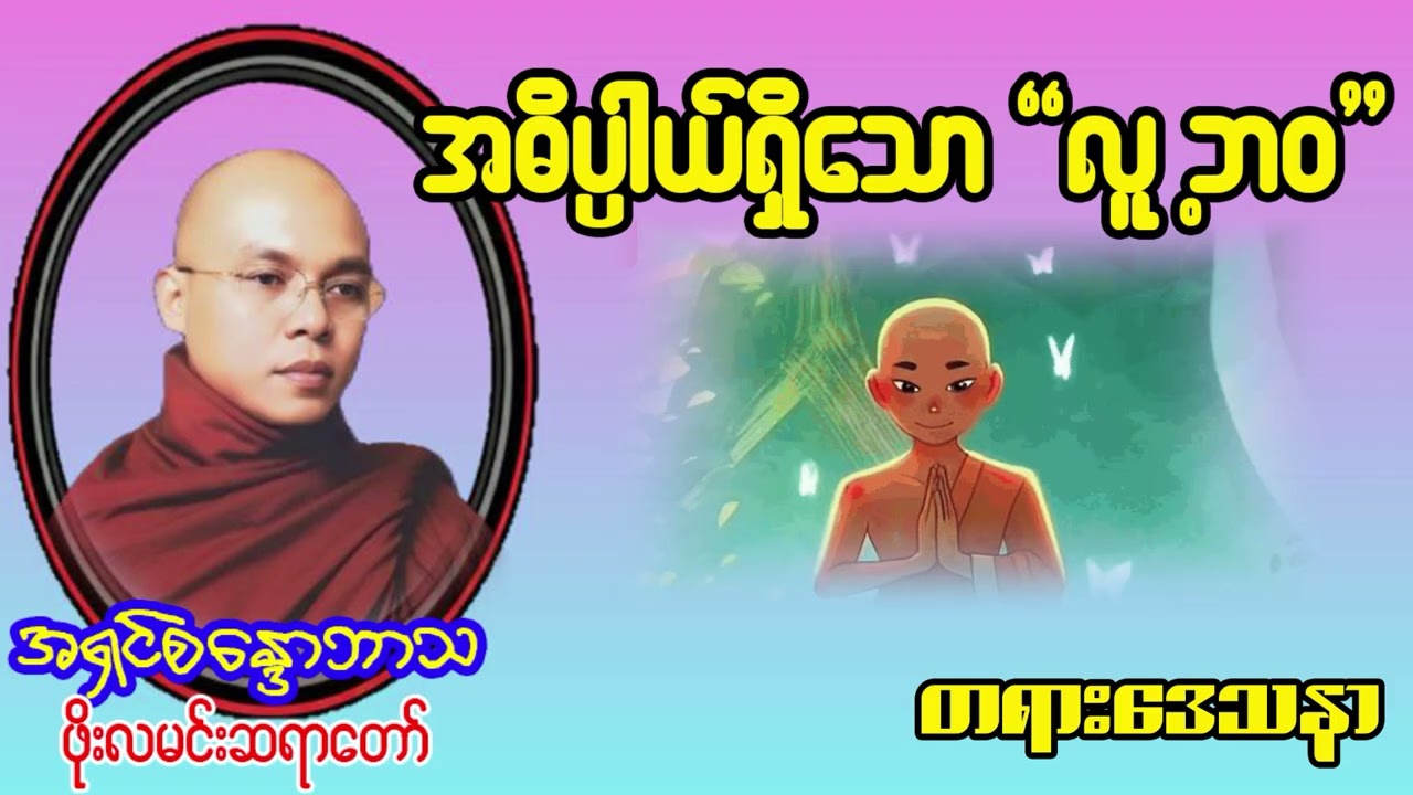 အဓိပ္ပါယ်ရှိသော လူ့ဘဝ တရားတော်