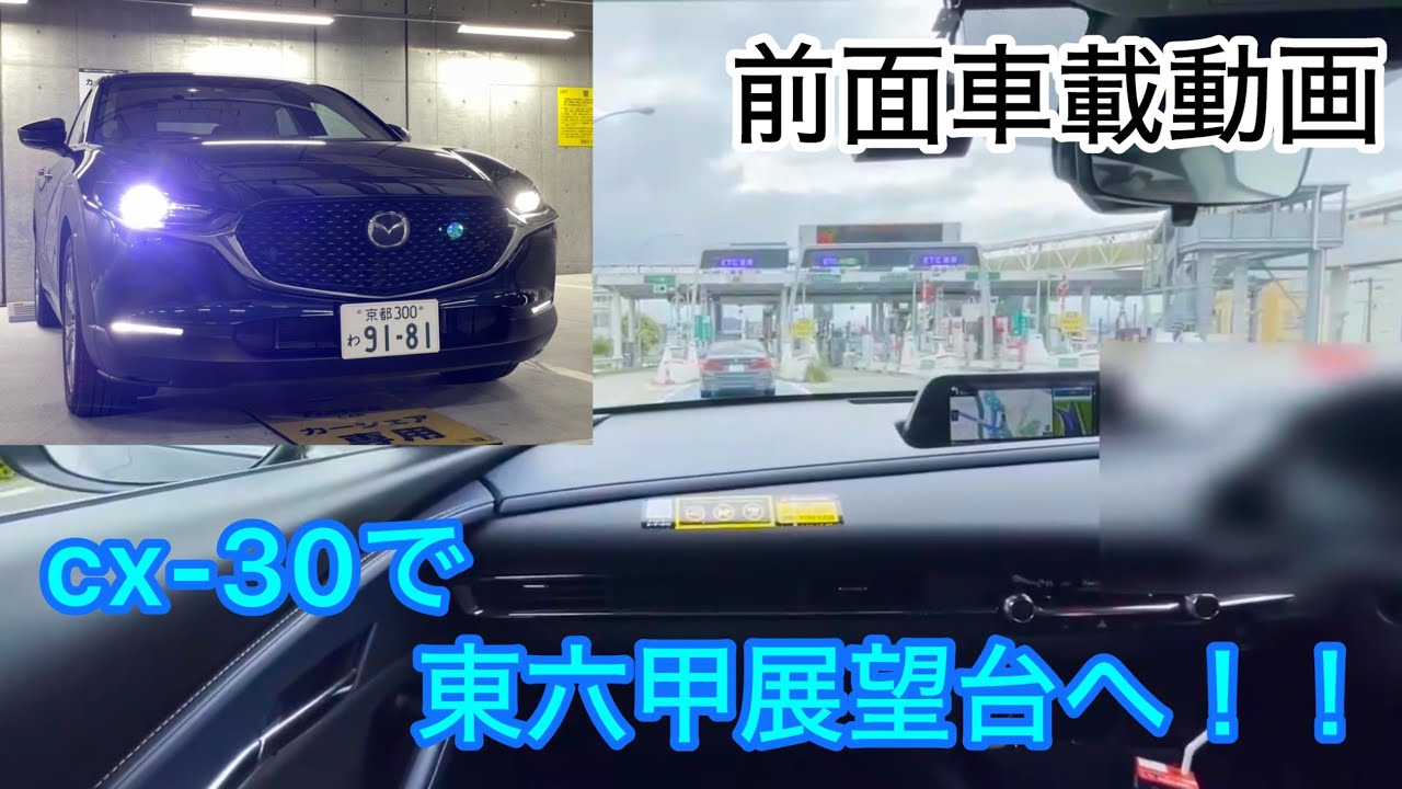 【前面車載動画】マツダ cx-30で東六甲展望台へ！！