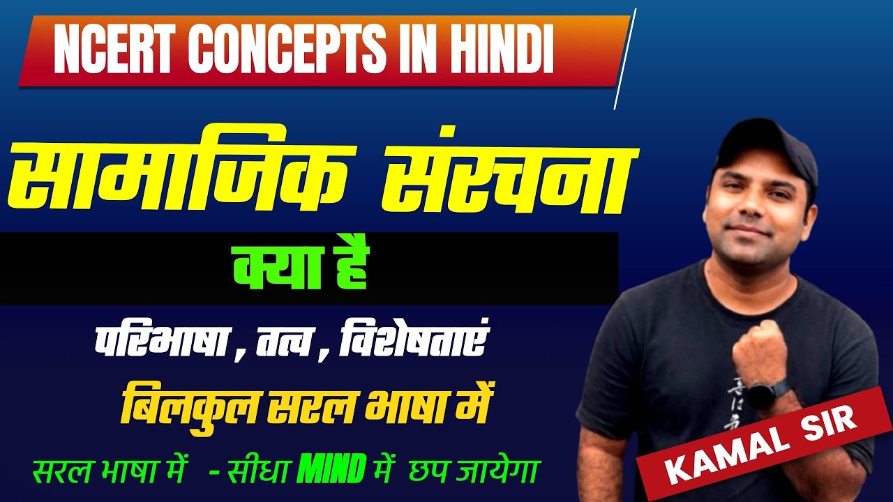 सामाजिक संरचना क्या है |samajik sanrachna kya hai|samajik sanrachna ki visheshtaen