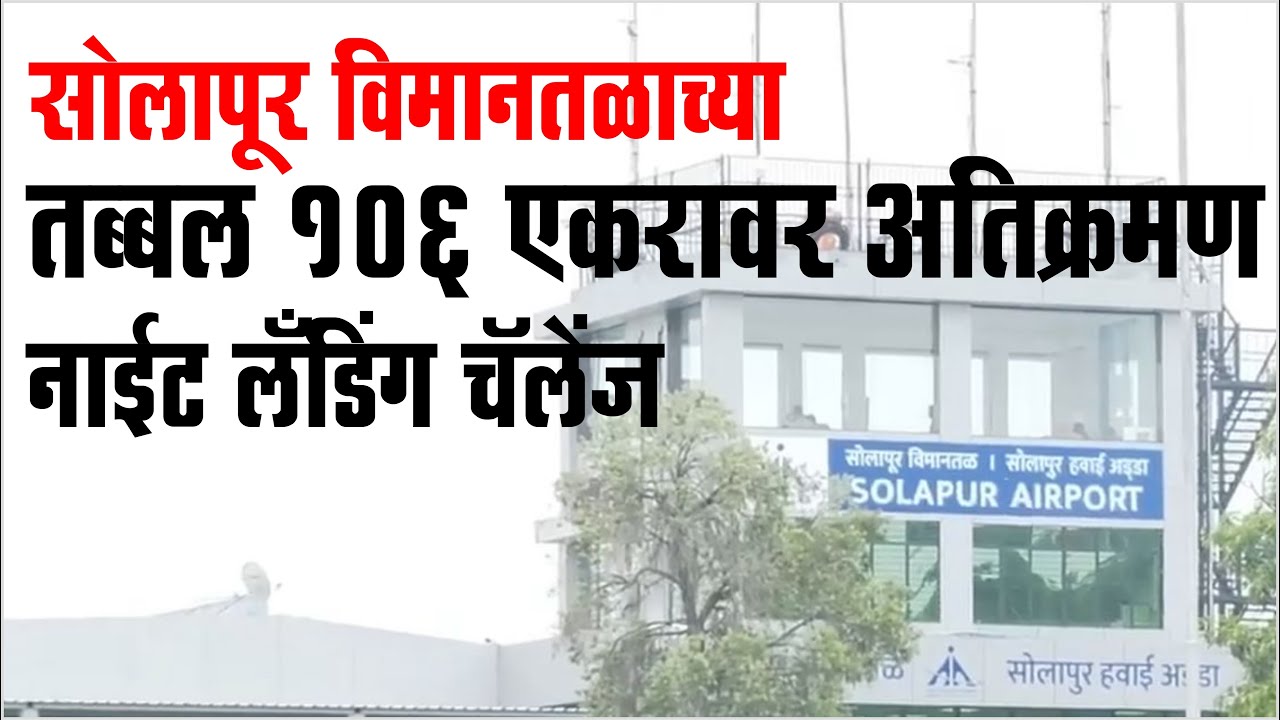 सोलापूर विमानतळाच्या तब्बल 106 एकरावर अतिक्रमण.. नाईट लँडिंग चॅलेंज | solapur Vimanseva