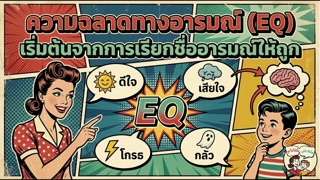 ความฉลาดทางอารมณ์ (EQ) เริ่มต้นจากการเรียกชื่ออารมณ์ให้ถูก
