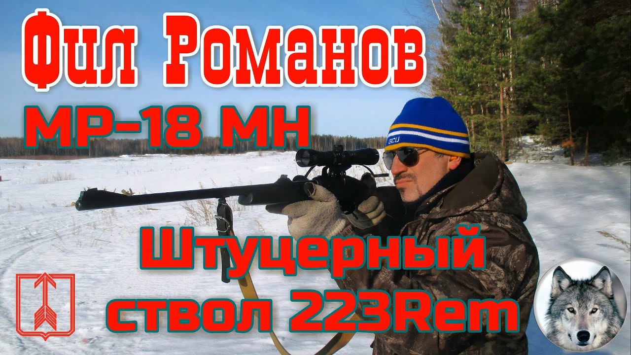 МР-18МН 223 Rem. Штуцер Фила Романова. (Phil Romanoff & his 